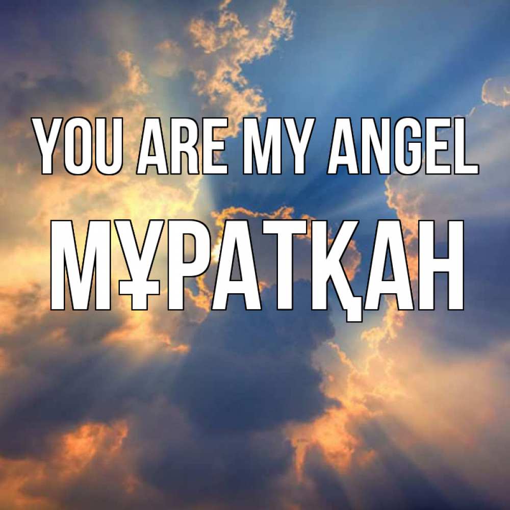 Greetings card с именем, Мұратқан You are my angel ангельский свет сквозь облака Greetings with text for free download 