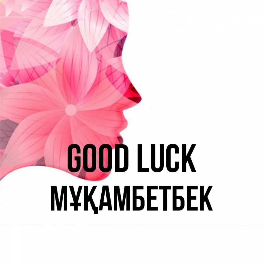 Greetings card с именем, Мұқамбетбек Good luck на удачу Greetings with text for free download 