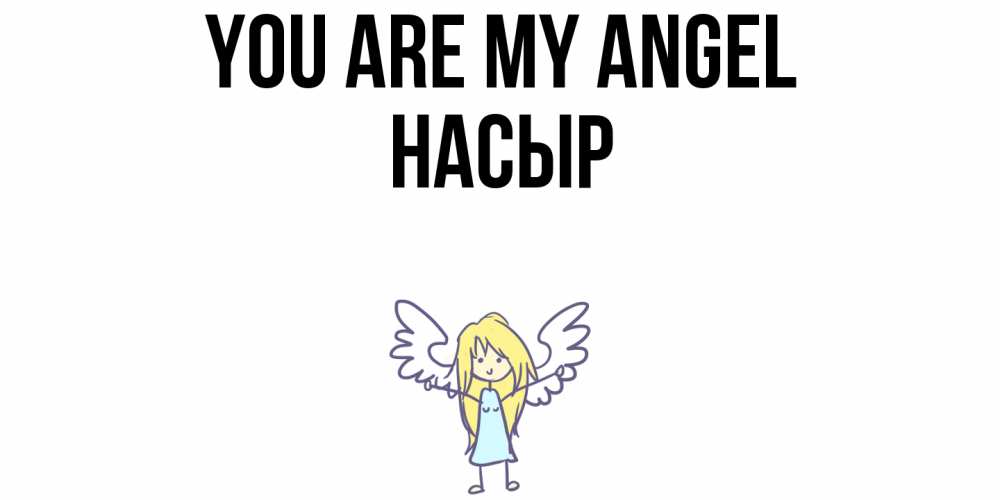 Greetings card с именем, НАСЫР You are my angel ангел Greetings with text for free download 