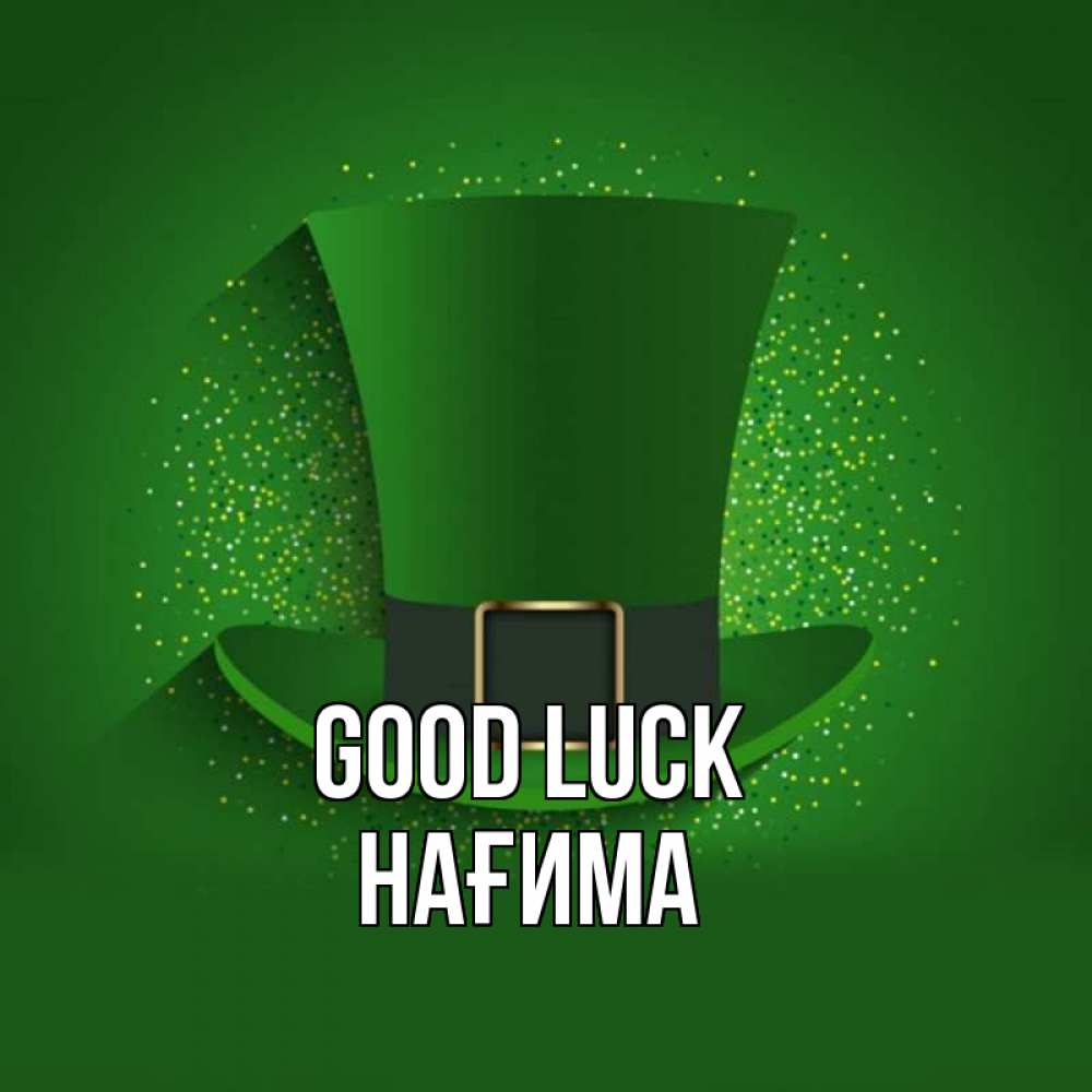 Greetings card с именем, НАҒИМА Good luck фокусник Greetings with text for free download 