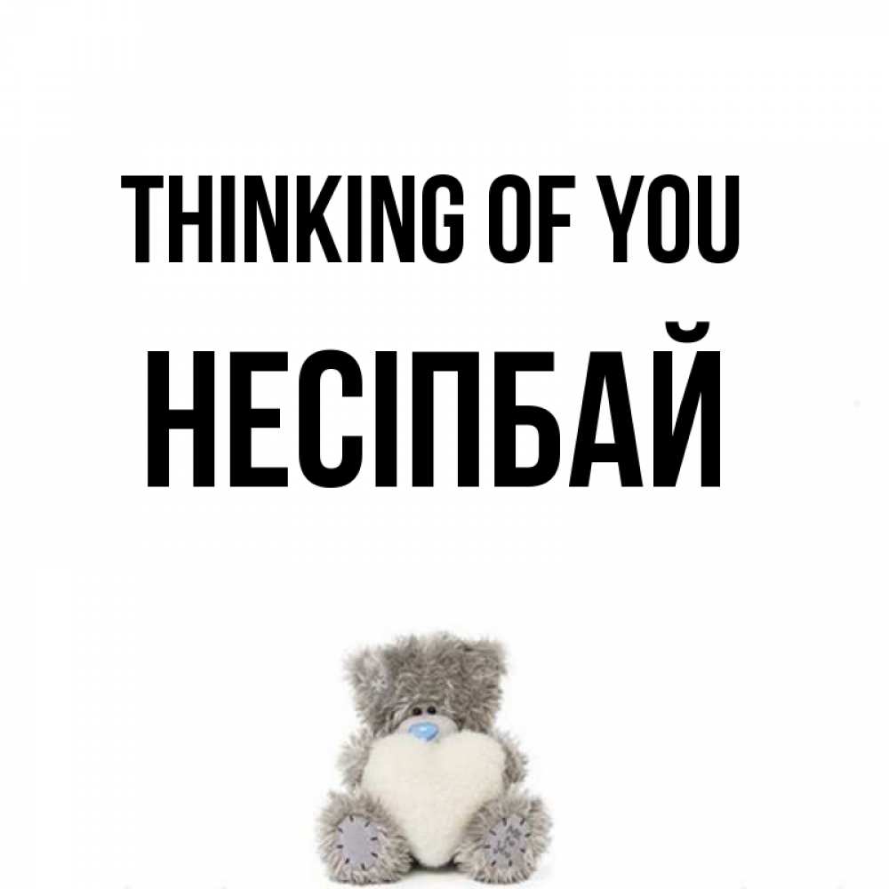 Greetings card с именем, НЕСІПБАЙ Thinking of you тедди с сердечком для любимой Greetings with text for free download 