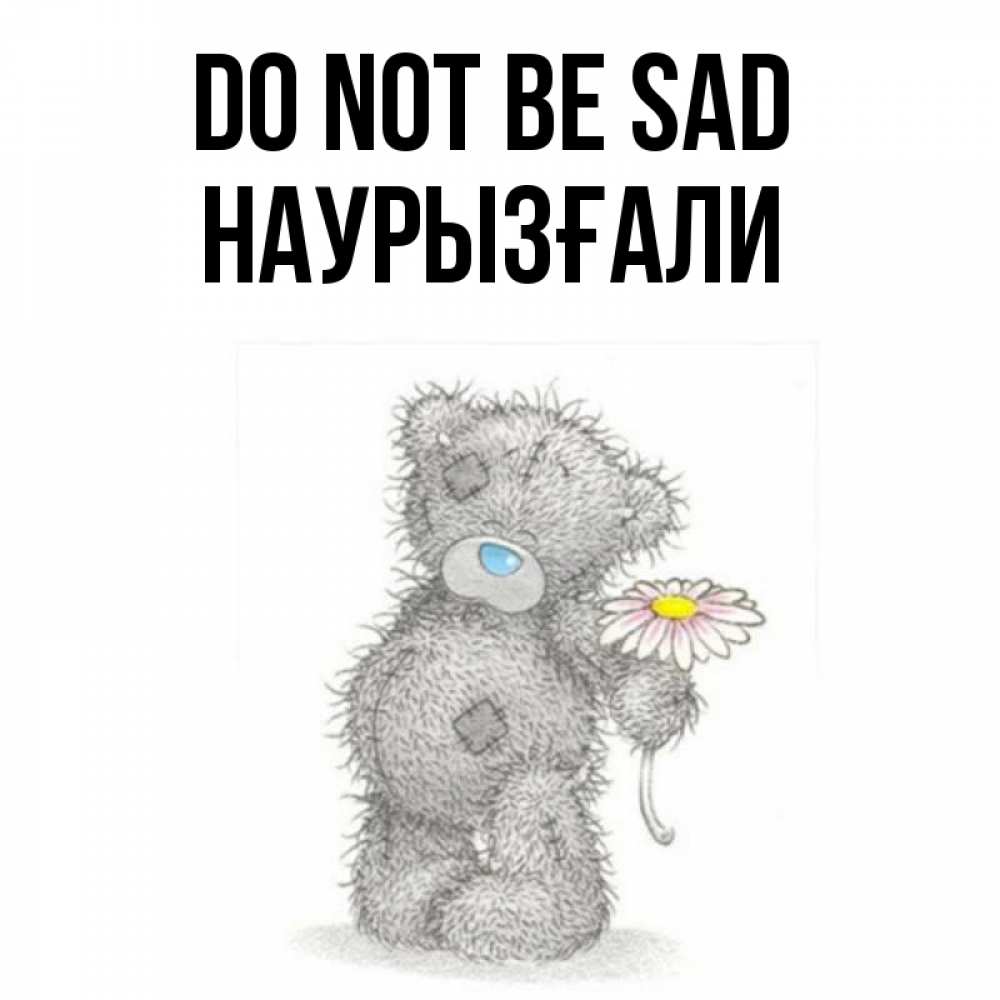 Greetings card с именем, Наурызғали Do not be sad Плюшевый медвежонок с заплатками Greetings with text for free download 
