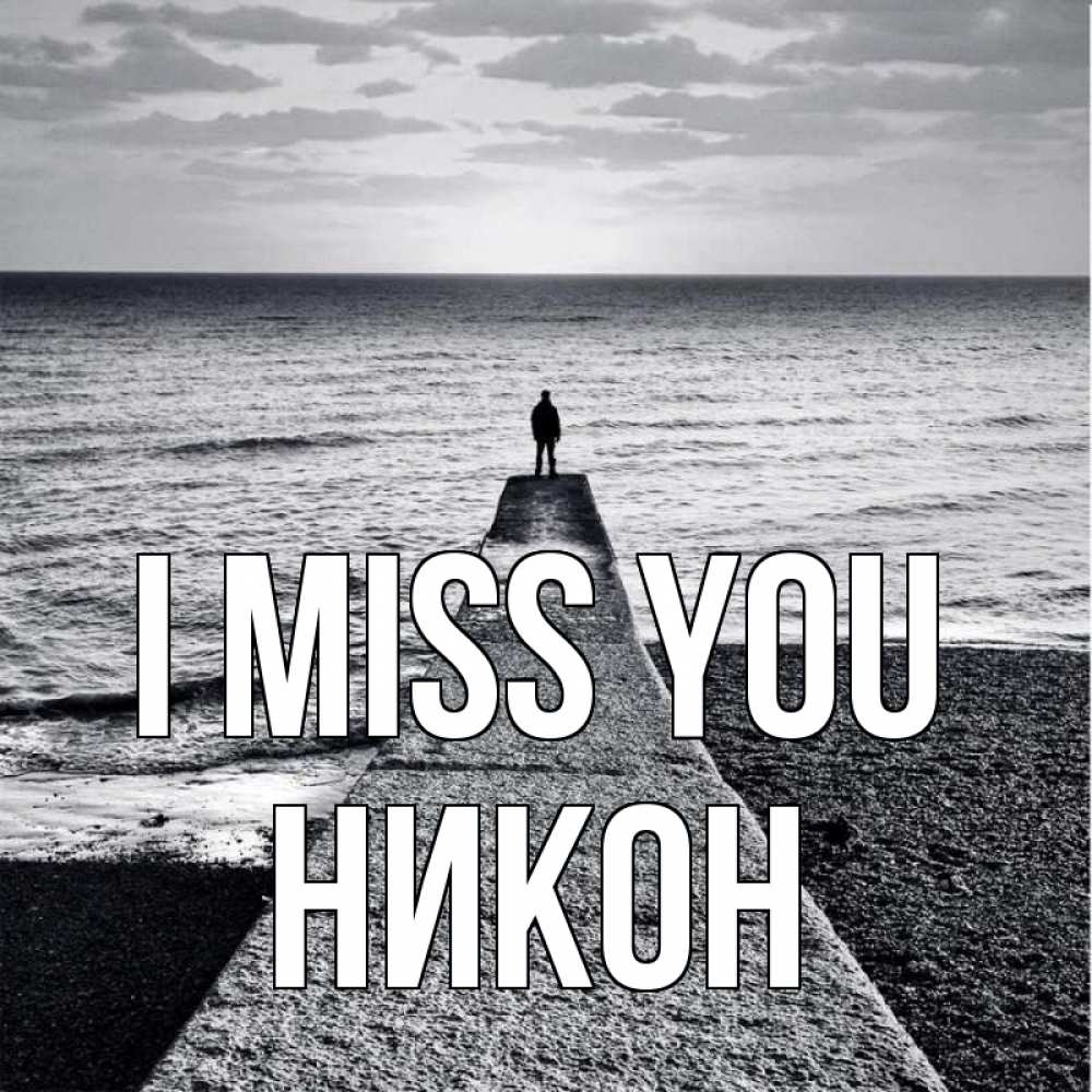 Greetings card с именем, Никон I miss you скучашки Greetings with text for free download 