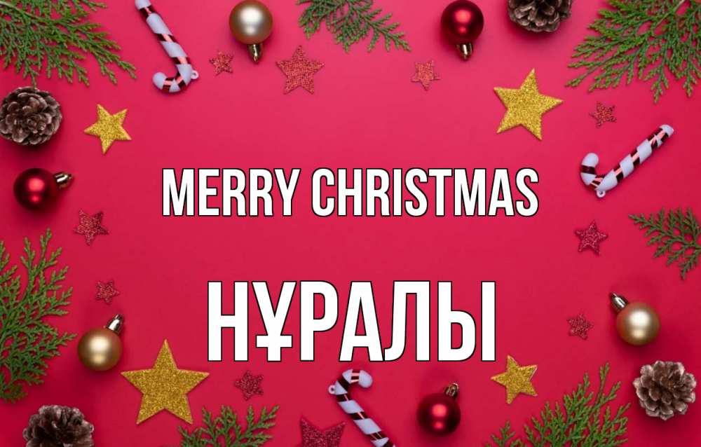 Greetings card с именем, НҰРАЛЫ Merry Christmas с рождеством Greetings with text for free download 