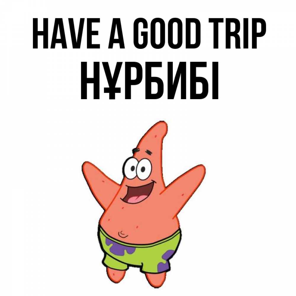 Greetings card с именем, НҰРБИБІ Have a good trip желает тебе хорошей дороги Greetings with text for free download 