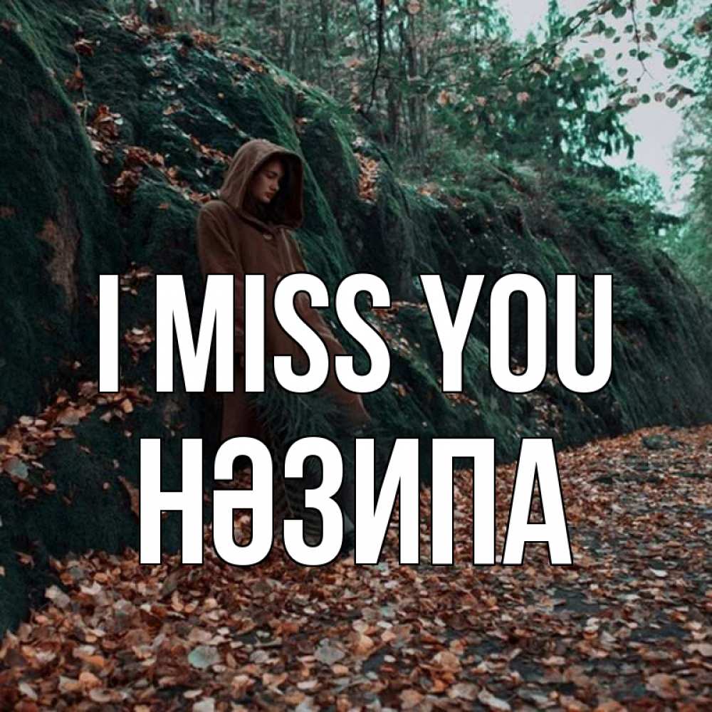 Greetings card с именем, НӘЗИПА I miss you скука 1 Greetings with text for free download 