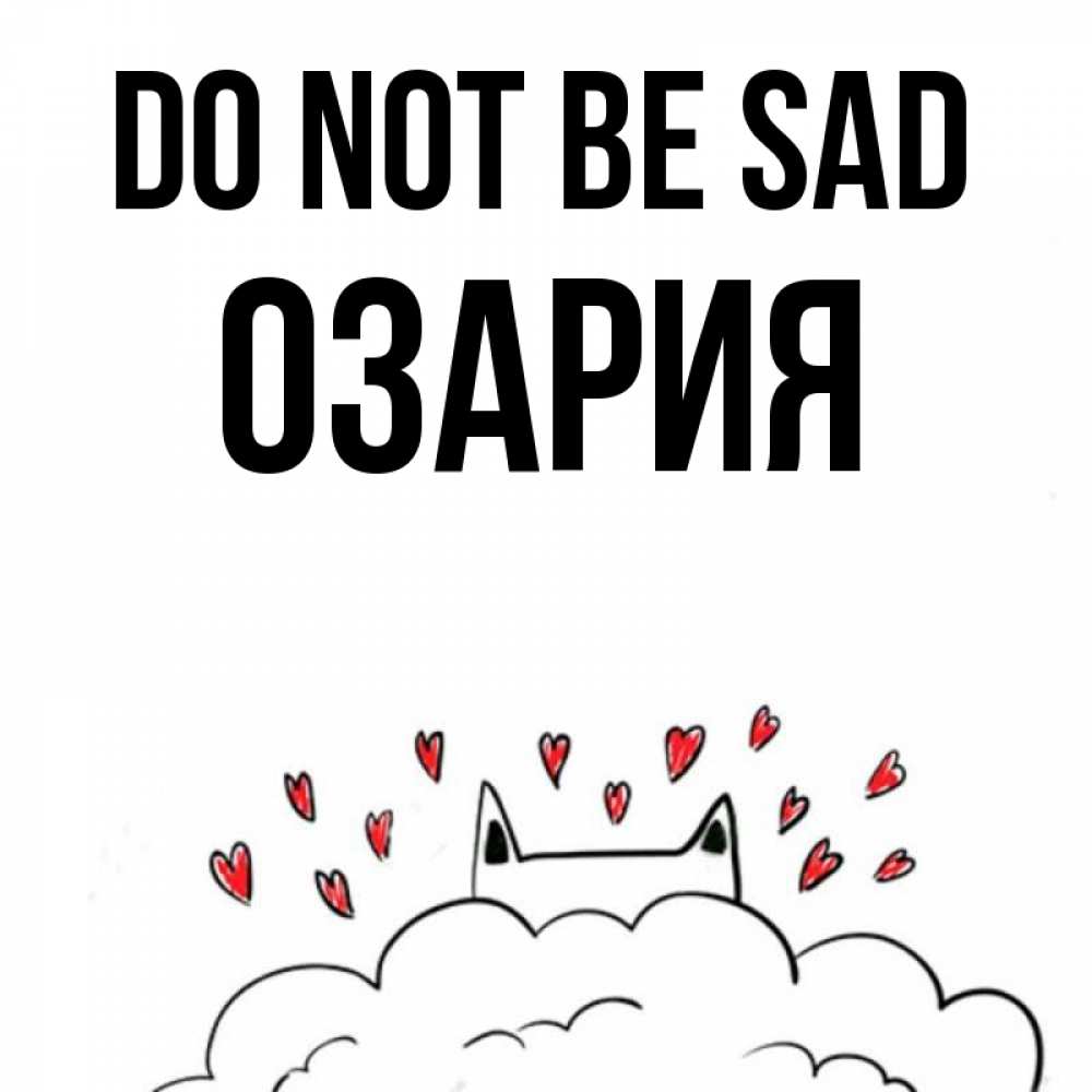 Greetings card с именем, ОЗАРИЯ Do not be sad облако и ушки котика с сердечками Greetings with text for free download 