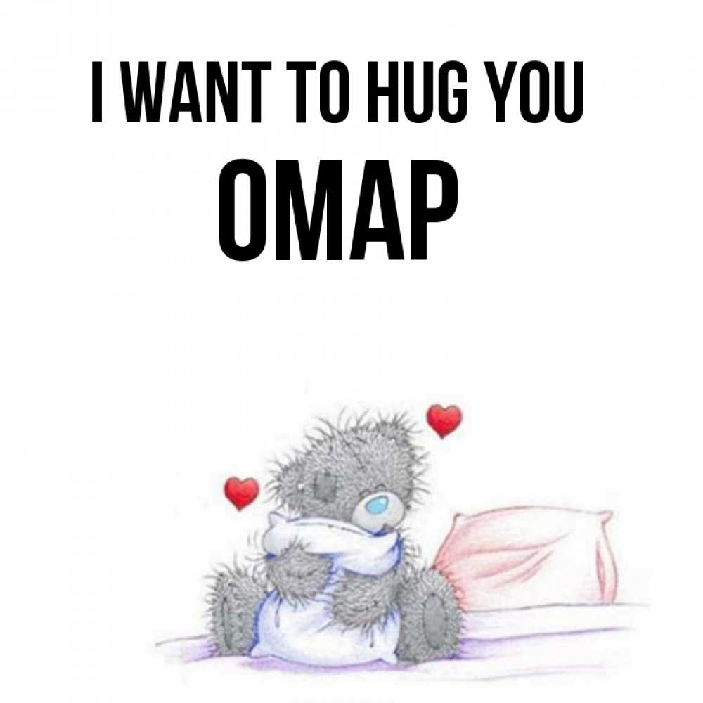 Greetings card с именем, ОМАР I want to hug you сердечки мишка Тедди и кроватка Greetings with text for free download 