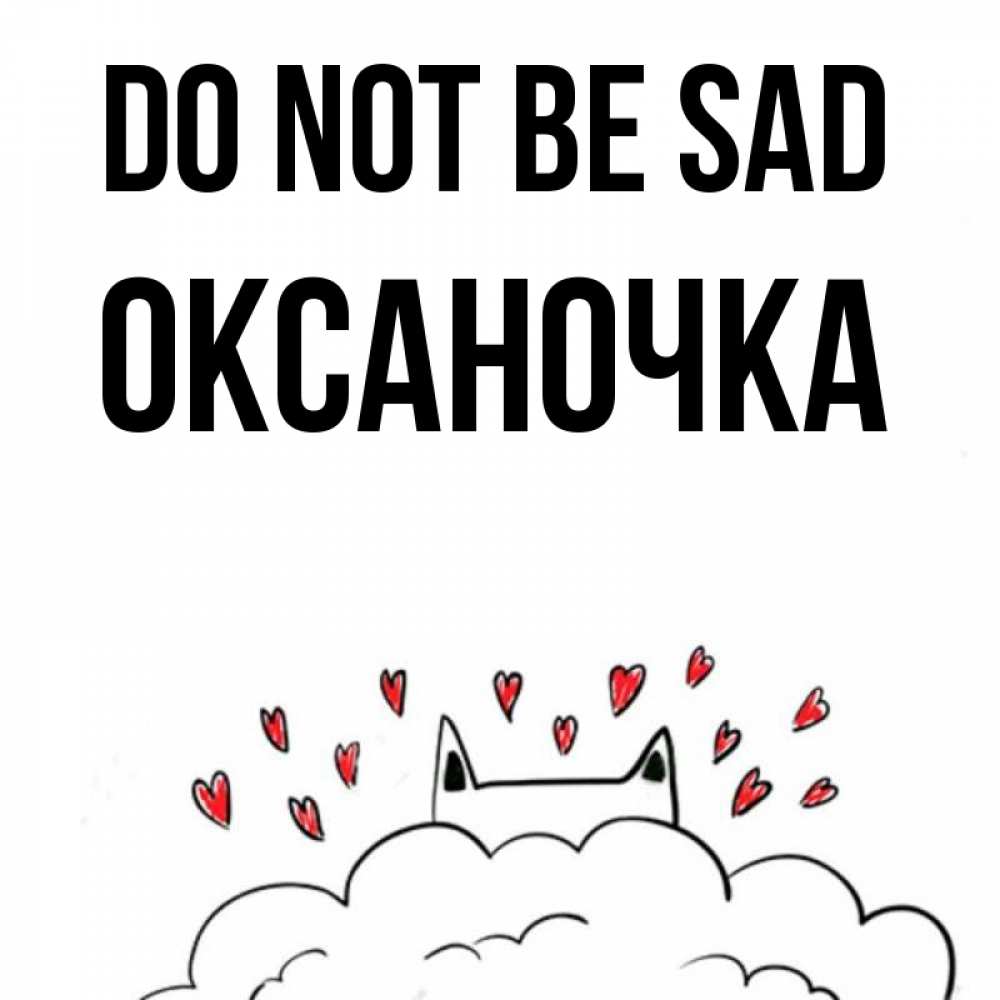 Greetings card с именем, Оксаночка Do not be sad облако и ушки котика с сердечками Greetings with text for free download 