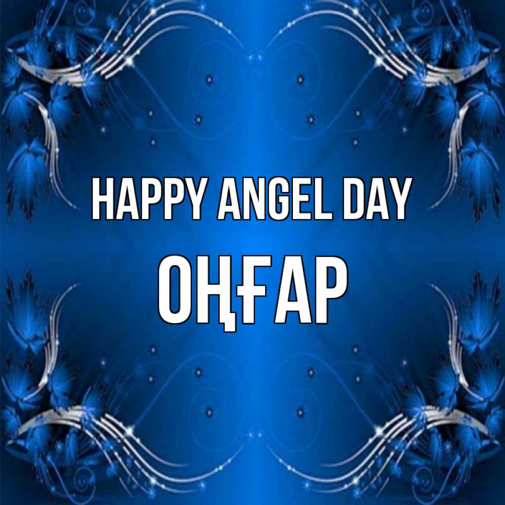 Greetings card с именем, ОҢҒАР happy angel day красивая рамочка с узорами Greetings with text for free download 
