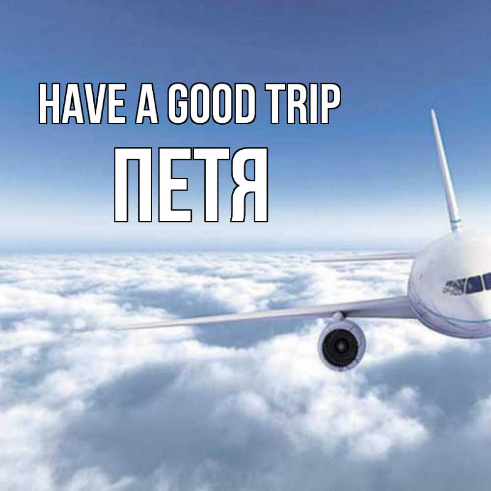 Greetings card с именем, Петя Have a good trip белые облака и половина самолета Greetings with text for free download 