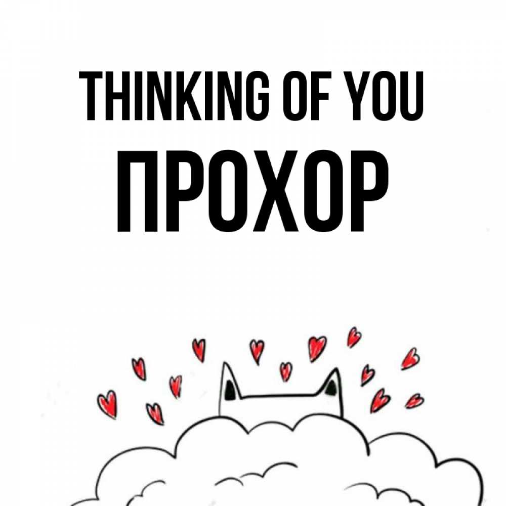 Greetings card с именем, Прохор Thinking of you кот за облаком Greetings with text for free download 