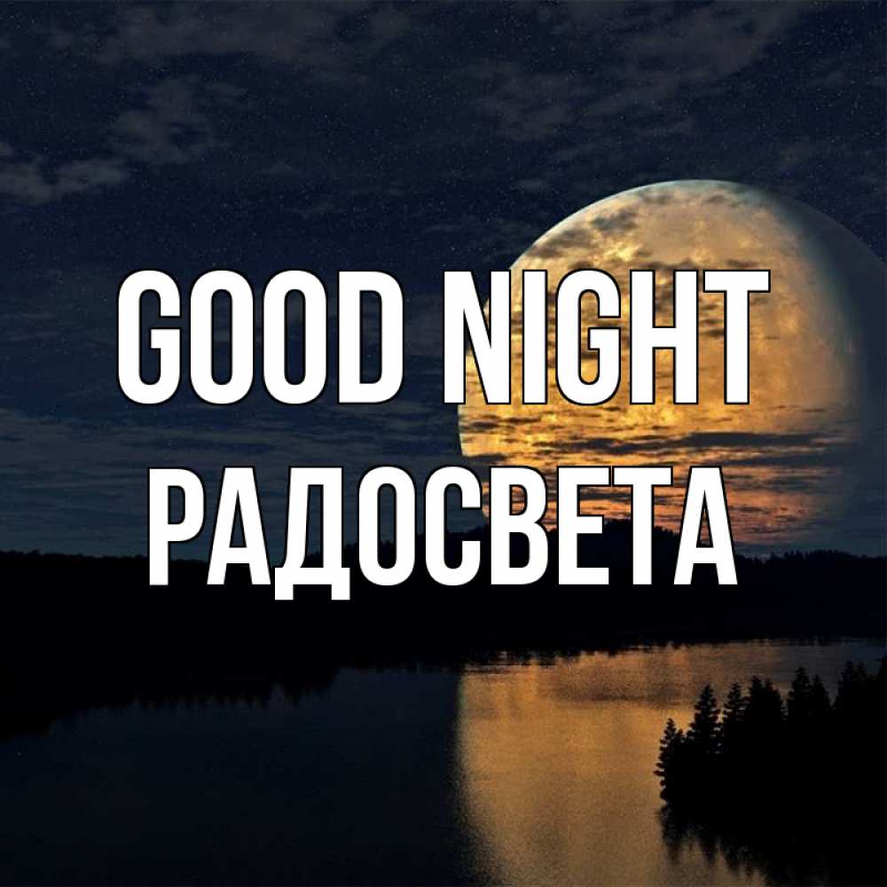 Greetings card с именем, Радосвета Good night речка Greetings with text for free download 