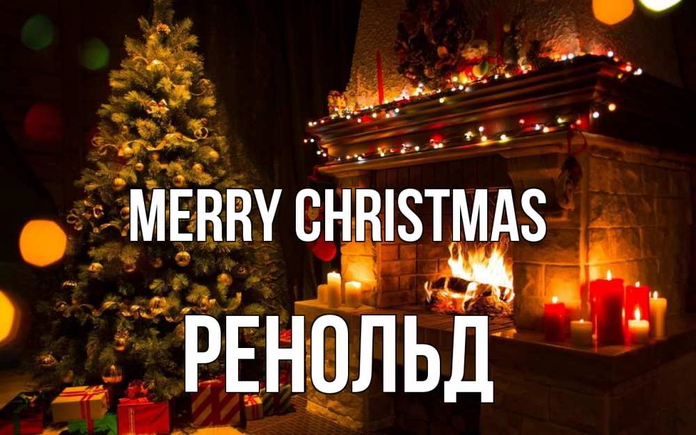 Greetings card с именем, Ренольд Merry Christmas новый год Greetings with text for free download 