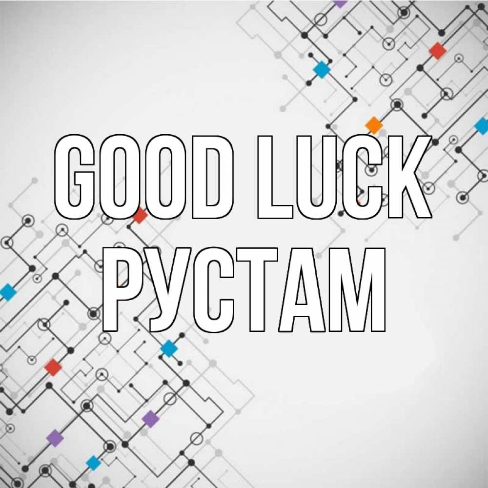 Greetings card с именем, Рустам Good luck на удач Greetings with text for free download 