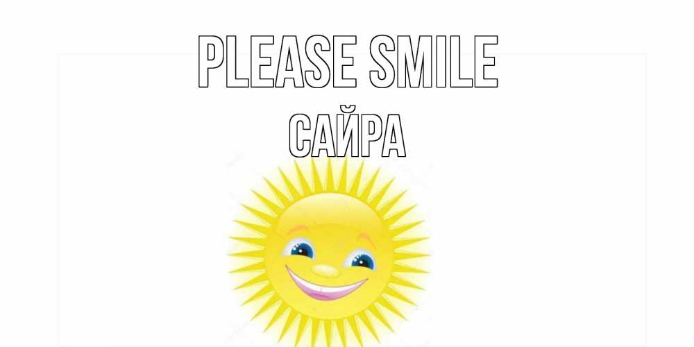 Greetings card с именем, САЙРА Please smile пожелания позитивные Greetings with text for free download 
