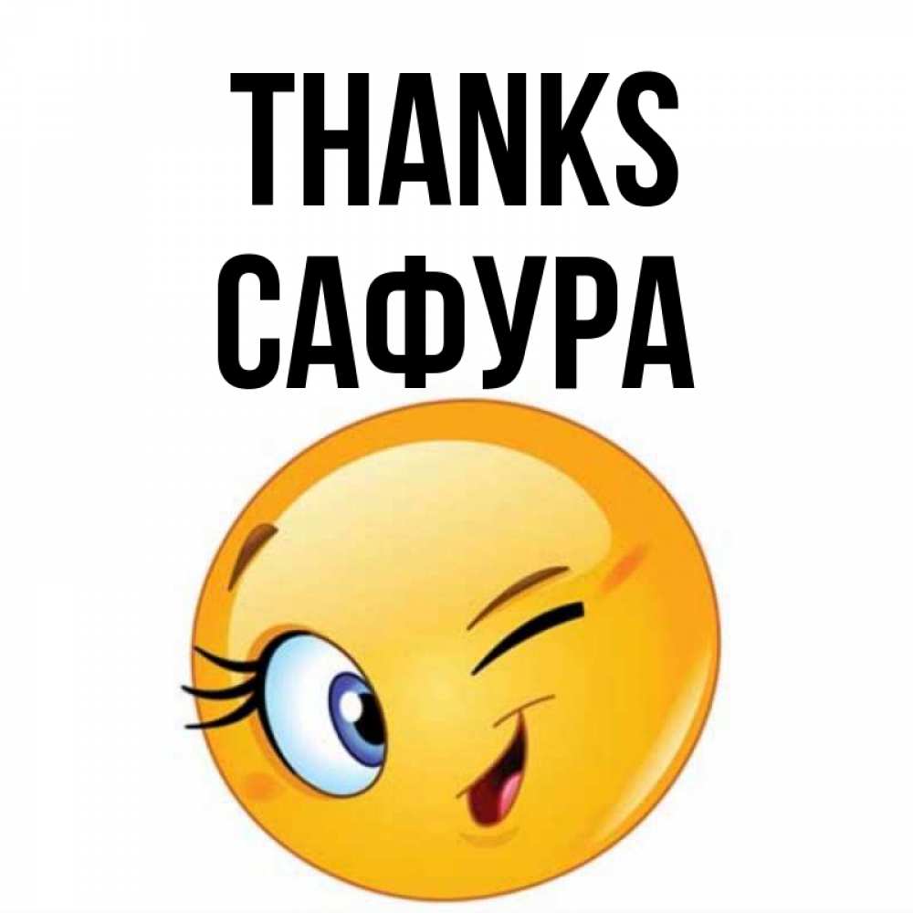 Greetings card с именем, САФУРА Thanks открытка с подмигивающим смайлом Greetings with text for free download 