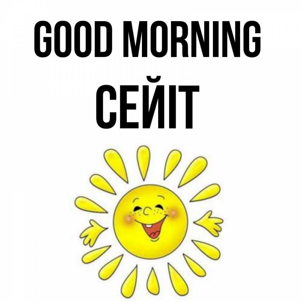 Greetings card с именем, СЕЙІТ Good morning улыбка Greetings with text for free download 