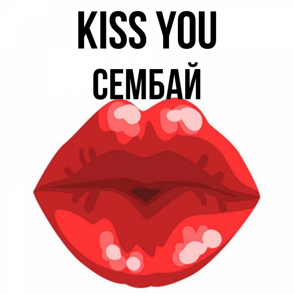 Greetings card с именем, СЕМБАЙ Kiss you отправить открытку с поцелуем бесплатно и скачать для парня Greetings with text for free download 