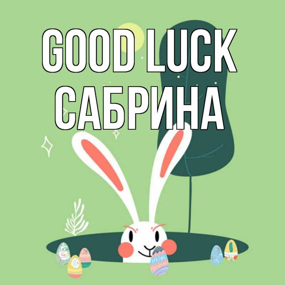 Greetings card с именем, Сабрина Good luck заяц Greetings with text for free download 