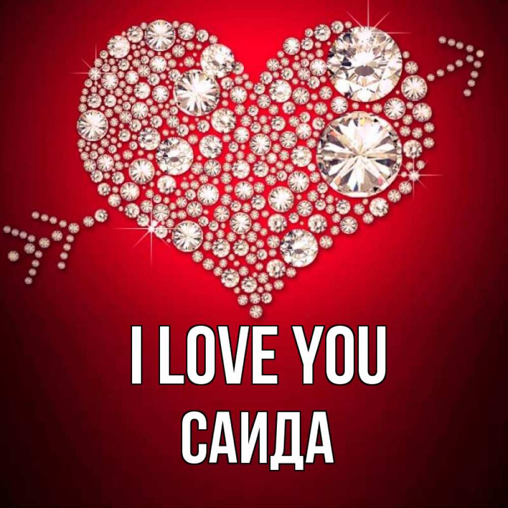 Greetings card с именем, Саида I love you стрела купидона Greetings with text for free download 