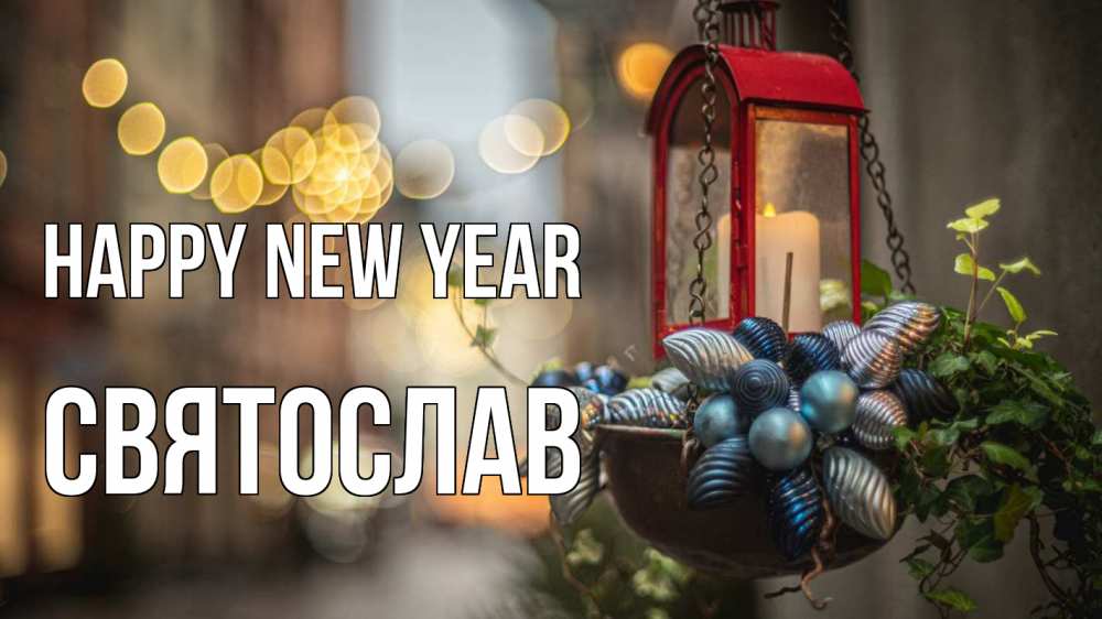 Greetings card с именем, Святослав Happy New Year новый год Greetings with text for free download 