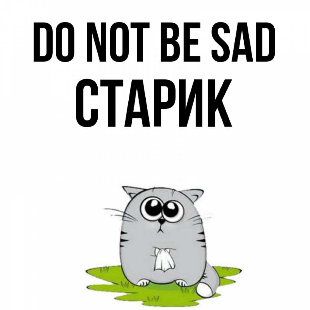 Greetings card с именем, Старик Do not be sad грустный котяра Greetings with text for free download 