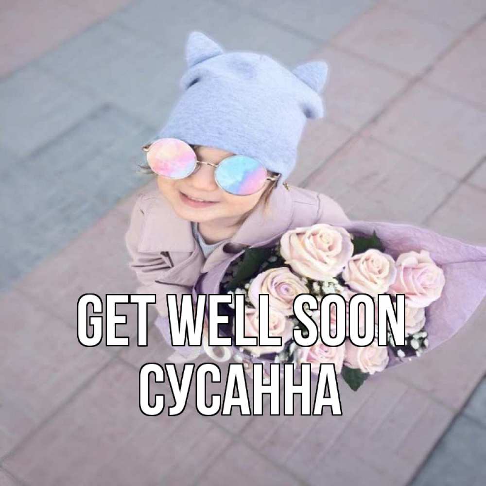 Greetings card с именем, Сусанна Get well soon букет роз и ребенок Greetings with text for free download 