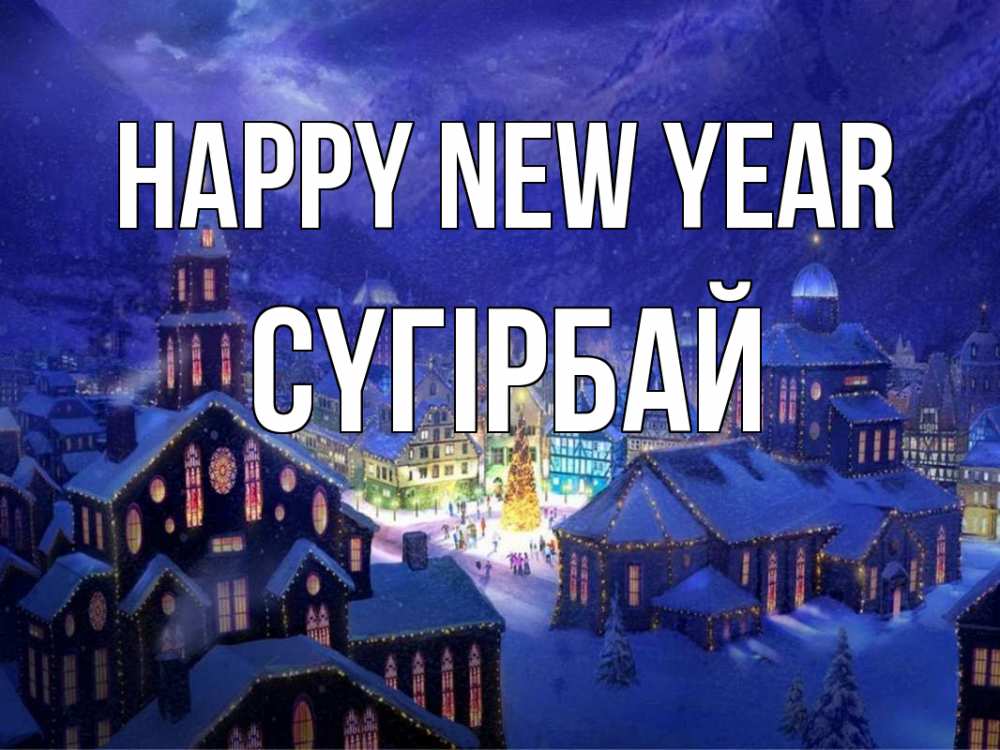 Greetings card с именем, СҮГІРБАЙ Happy New Year новый год Greetings with text for free download 