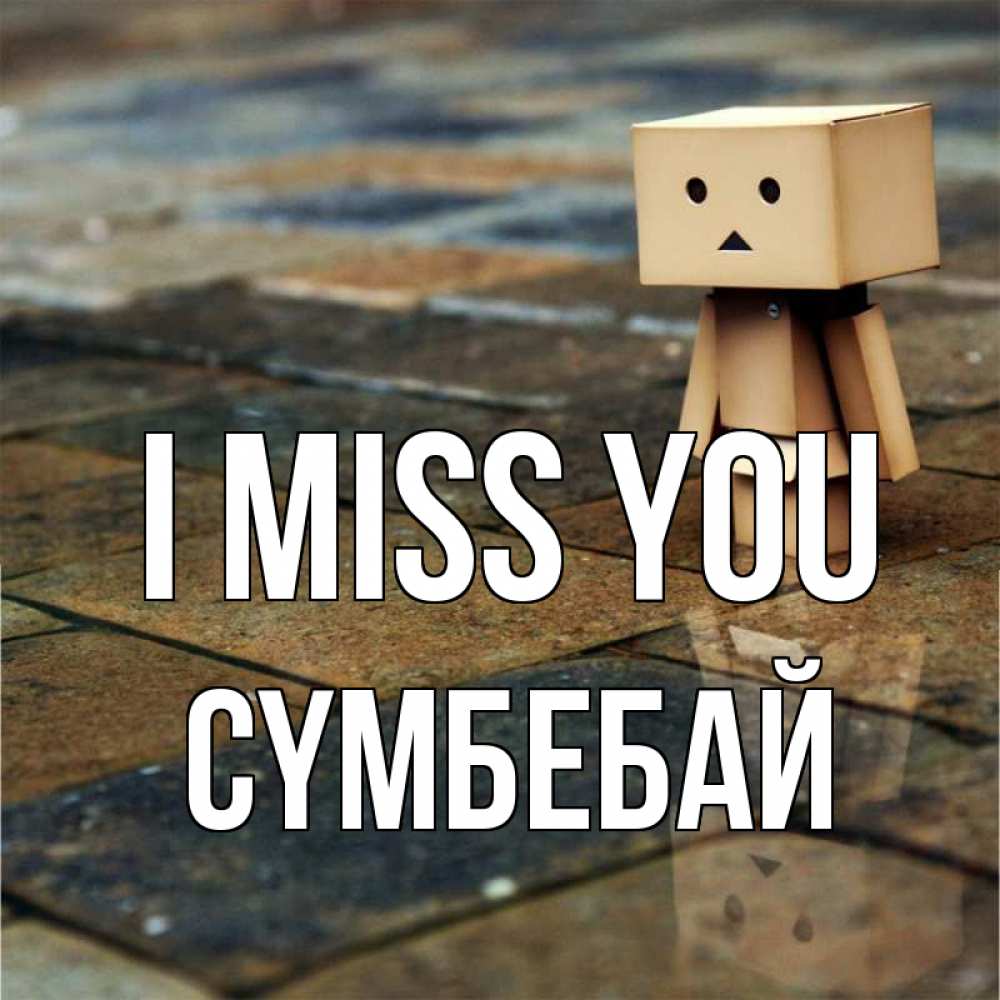 Greetings card с именем, СҮМБЕБАЙ I miss you куколка из картона в стиле майнкрафт Greetings with text for free download 