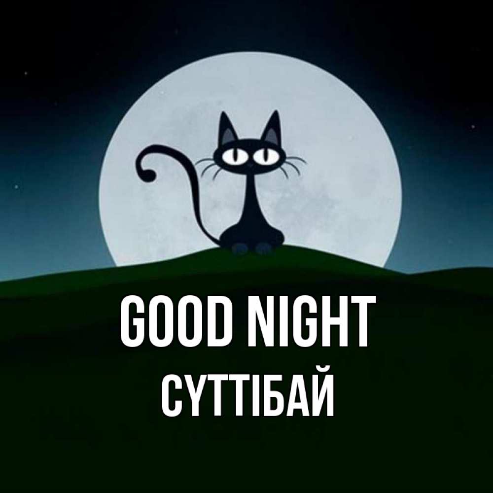 Greetings card с именем, СҮТТІБАЙ Good night хорошо выспаться ночью и без кошмаров Greetings with text for free download 