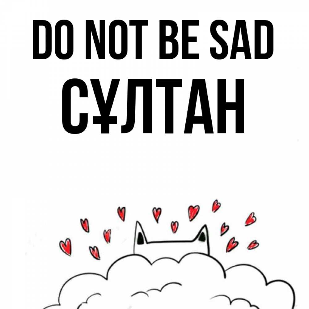 Greetings card с именем, СҰЛТАН Do not be sad облако и ушки котика с сердечками Greetings with text for free download 