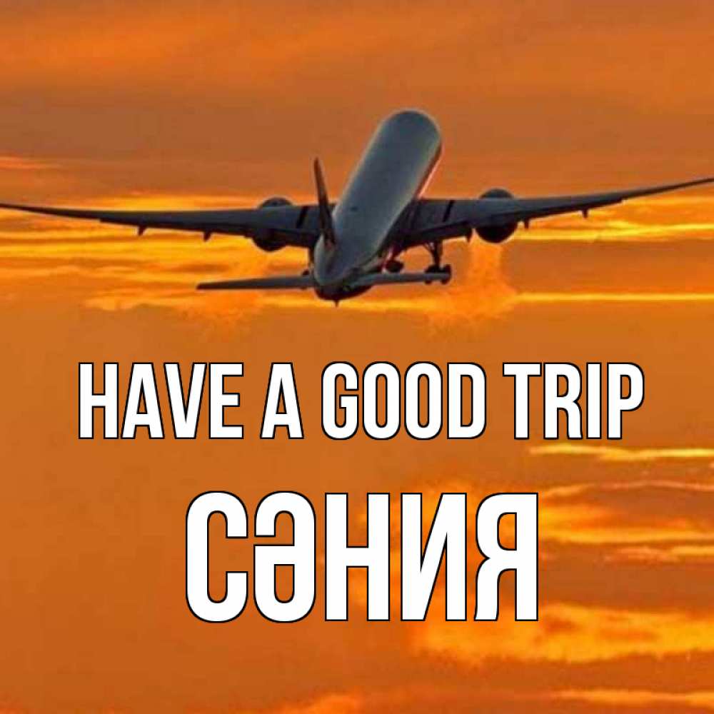 Greetings card с именем, СӘНИЯ Have a good trip оранжевое небо Greetings with text for free download 