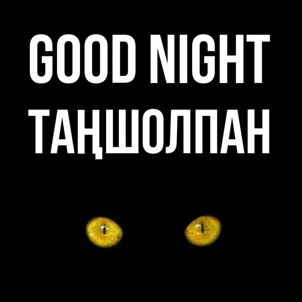 Greetings card с именем, ТАҢШОЛПАН Good night сладких снов бесстрашный мой дружочек Greetings with text for free download 