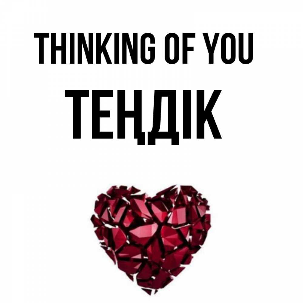 Greetings card с именем, ТЕҢДІК Thinking of you рубиновое 1 Greetings with text for free download 
