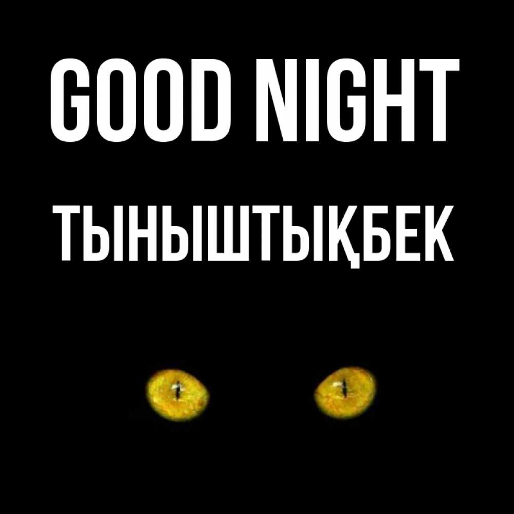 Greetings card с именем, ТЫНЫШТЫҚБЕК Good night сладких снов бесстрашный мой дружочек Greetings with text for free download 