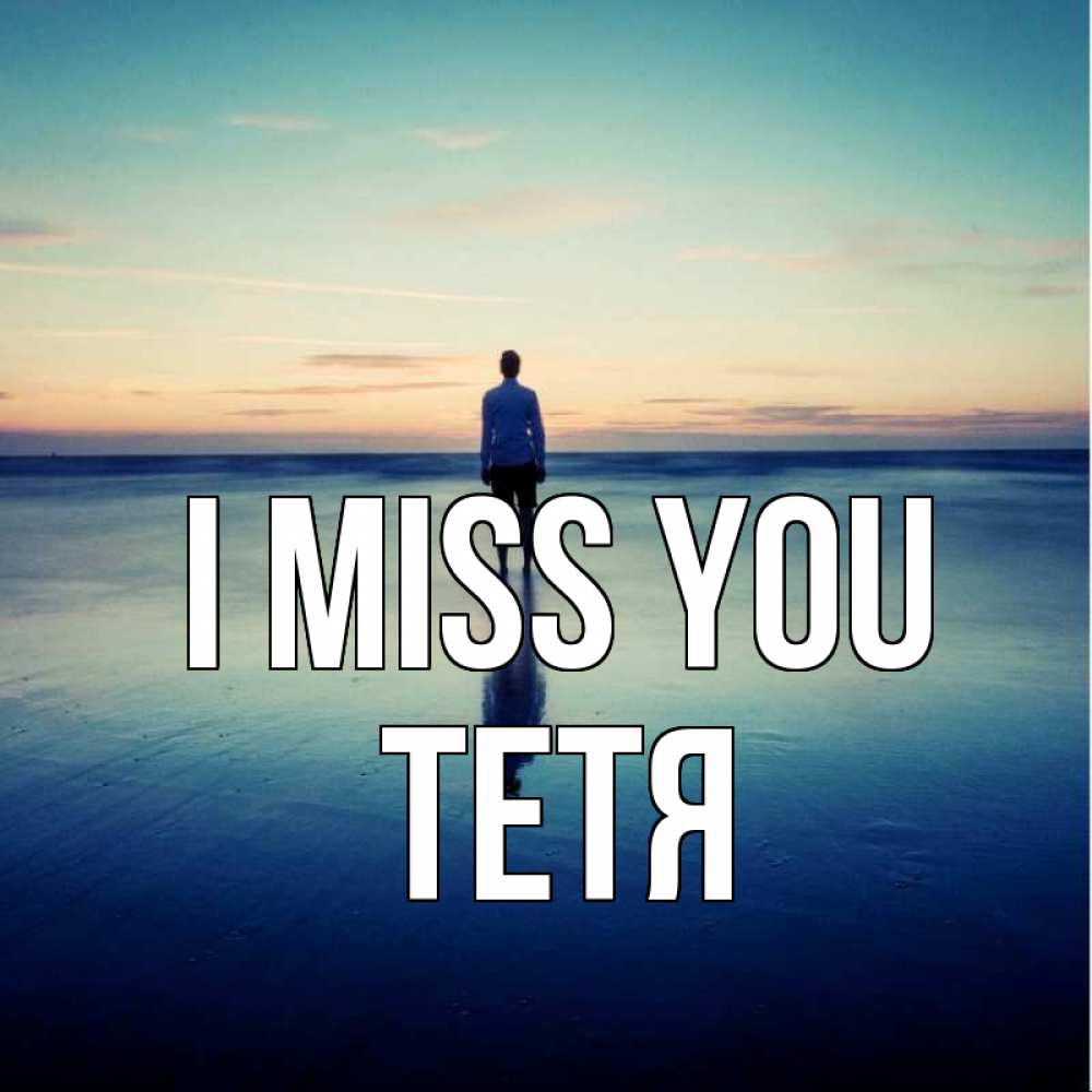 Greetings card с именем, Тетя I miss you зима Greetings with text for free download 