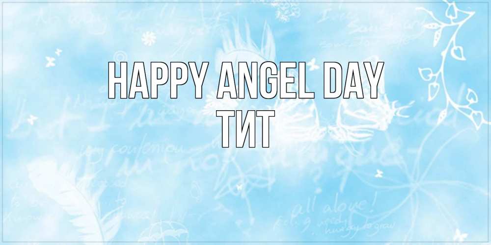 Greetings card с именем, Тит happy angel day абстрактная открытка на день ангела Greetings with text for free download 