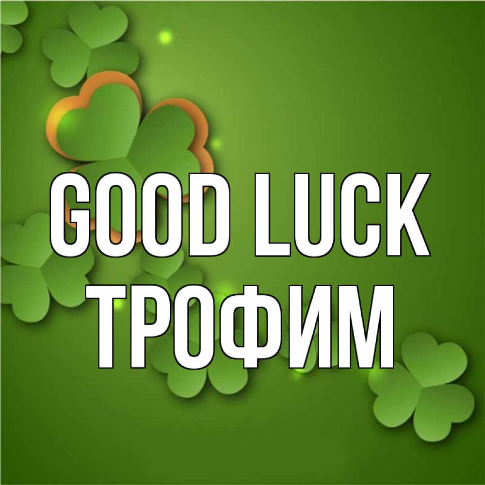 Greetings card с именем, Трофим Good luck много трехлистных листочков клевера Greetings with text for free download 