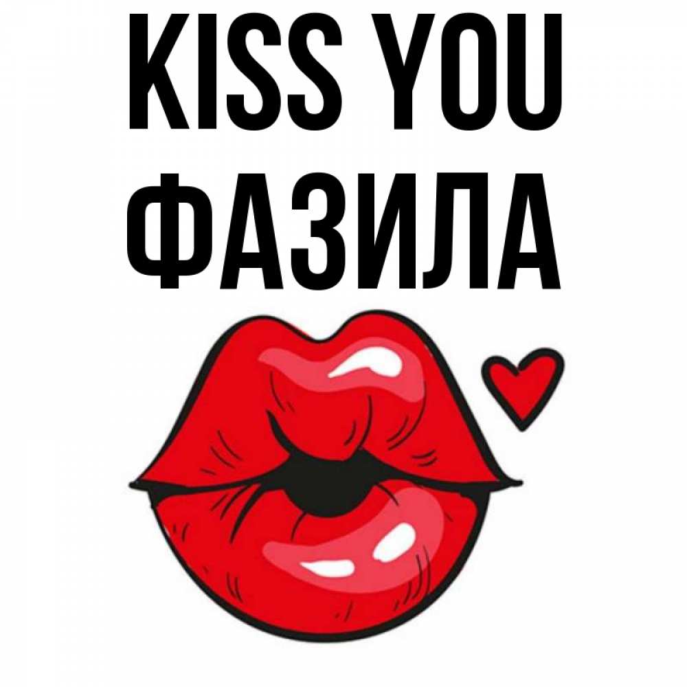 Greetings card с именем, ФАЗИЛА Kiss you открытка с поцелуем любви для парня Greetings with text for free download 