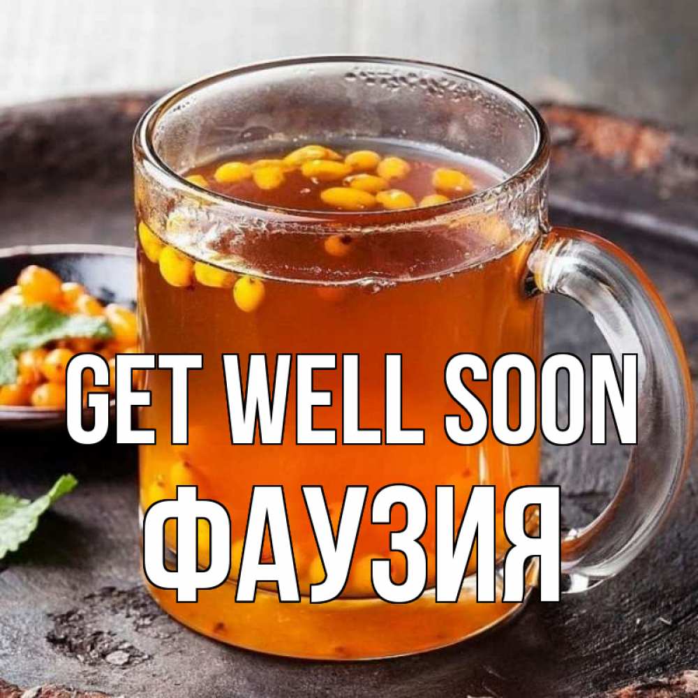 Greetings card с именем, ФАУЗИЯ Get well soon лекарство от простуды Greetings with text for free download 