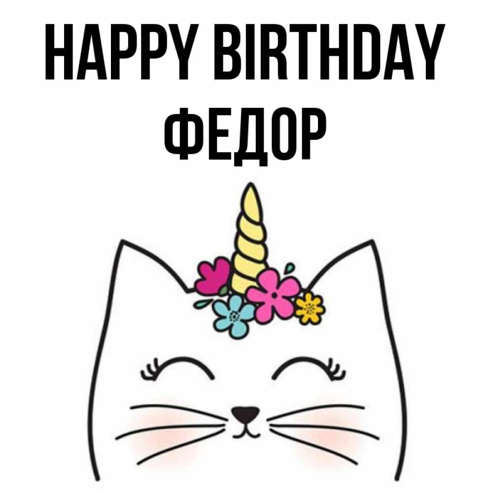Greetings card с именем, Федор Happy Birthday милый кот с одним рожком Greetings with text for free download 