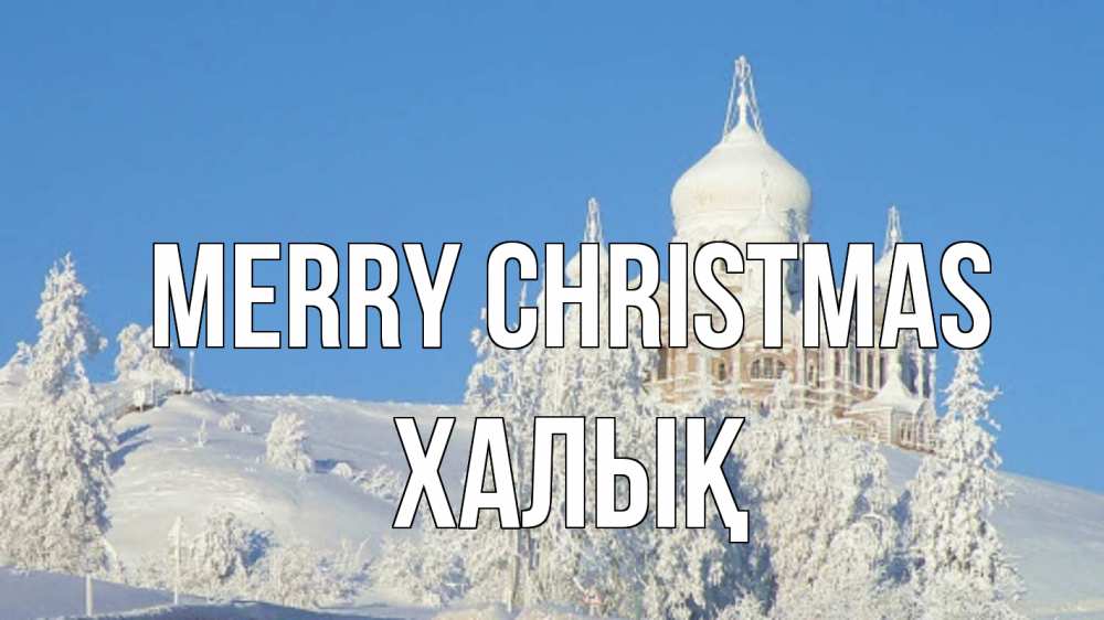 Greetings card с именем, ХАЛЫҚ Merry Christmas храм Greetings with text for free download 