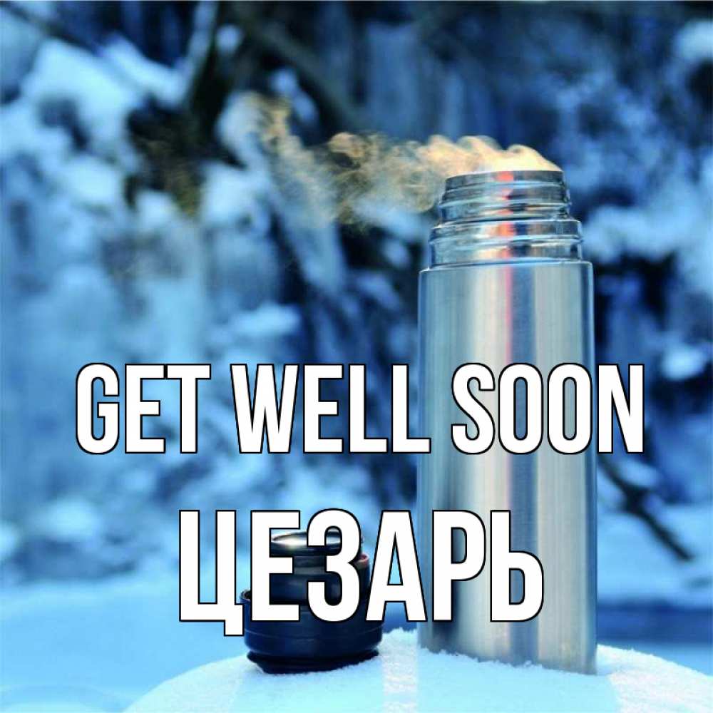 Greetings card с именем, Цезарь Get well soon лечитесь не болейте Greetings with text for free download 