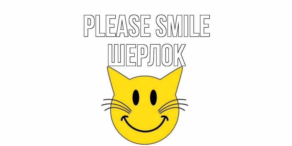 Greetings card с именем, Шерлок Please smile кот, улыбка Greetings with text for free download 