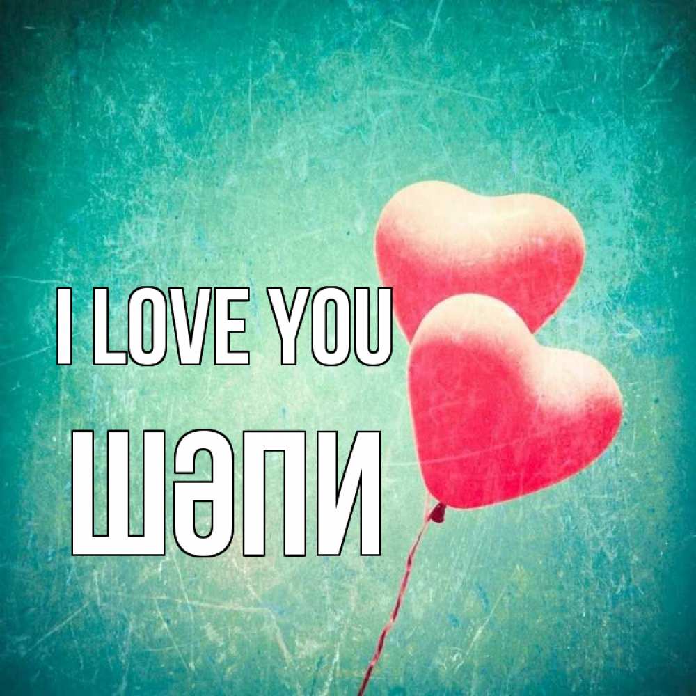 Greetings card с именем, ШӘПИ I love you сердце Greetings with text for free download 