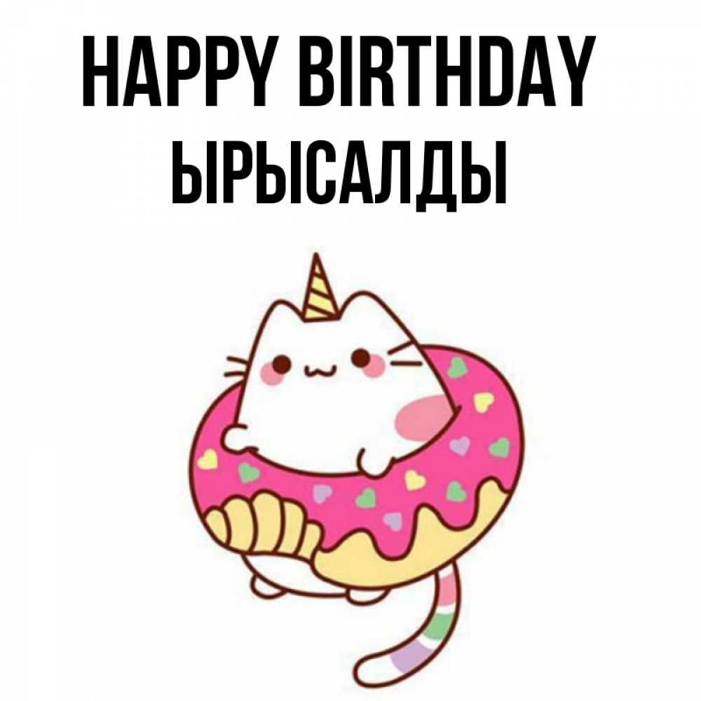 Greetings card с именем, ЫРЫСАЛДЫ Happy Birthday меньше надо жрать Greetings with text for free download 