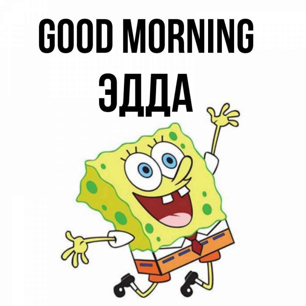 Greetings card с именем, Эдда Good morning улыбающийся спанч Боб Greetings with text for free download 