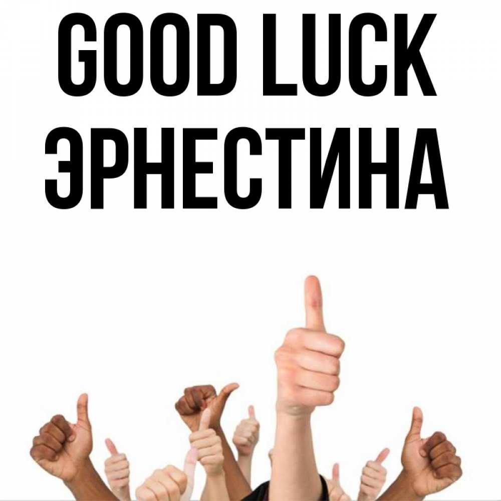 Greetings card с именем, Эрнестина Good luck молодцом Greetings with text for free download 