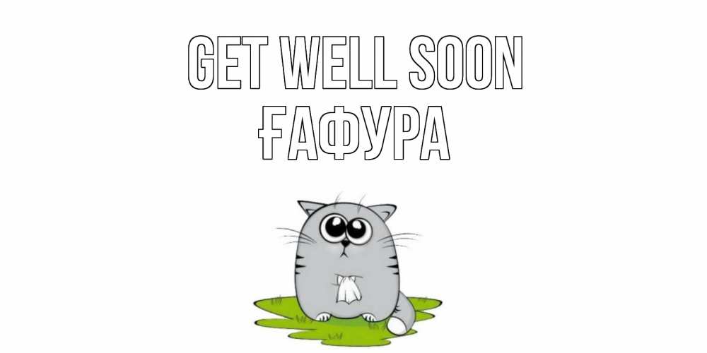 Greetings card с именем, ҒАФУРА Get well soon кот и открытки про выздоровление Greetings with text for free download 
